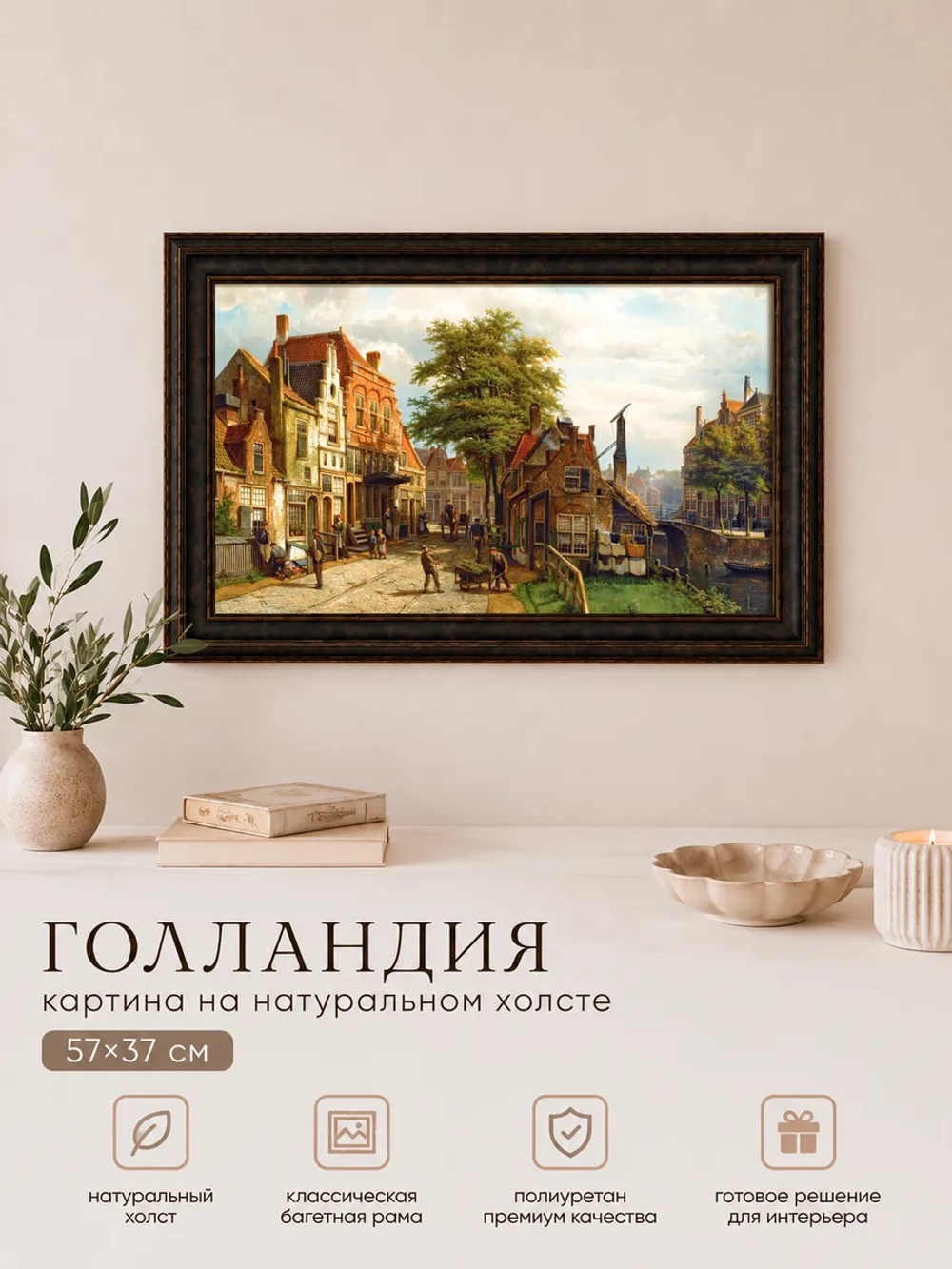 Картина серии "Голландия" настенная для интерьера 57*37 см