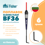 Поплавок Bobi Fisher Sliding Float BF 36 из бальзы, под светлячок (3мм)