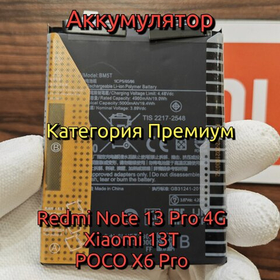 Аккумулятор для Redmi Note 13 Pro / Xiaomi 13T (BM5T) Категория: "Премиум качество" АКБ 5000mAh Li-ion Polymer
