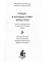Лица, в которых сияет Христос. Жизнь и духовные дары старцев