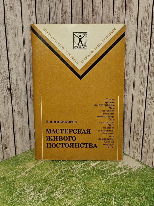 Мастерская живого постоянства. Никифоров Владимир Николаевич