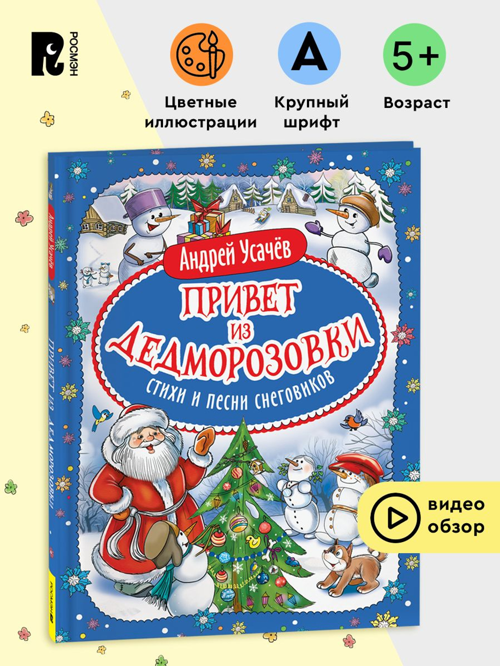 Усачев А. Привет из Дедморозовки. Стихи и песни снеговиков
