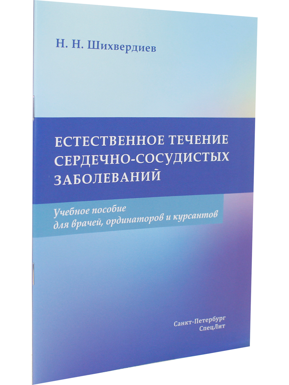 Естественное течение сердечно-сосудистых заболеваний.Учебное пособие