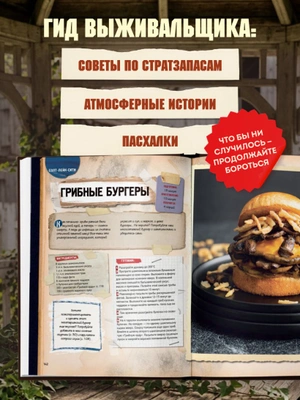 Кулинарная книга по мотивам The Last of Us