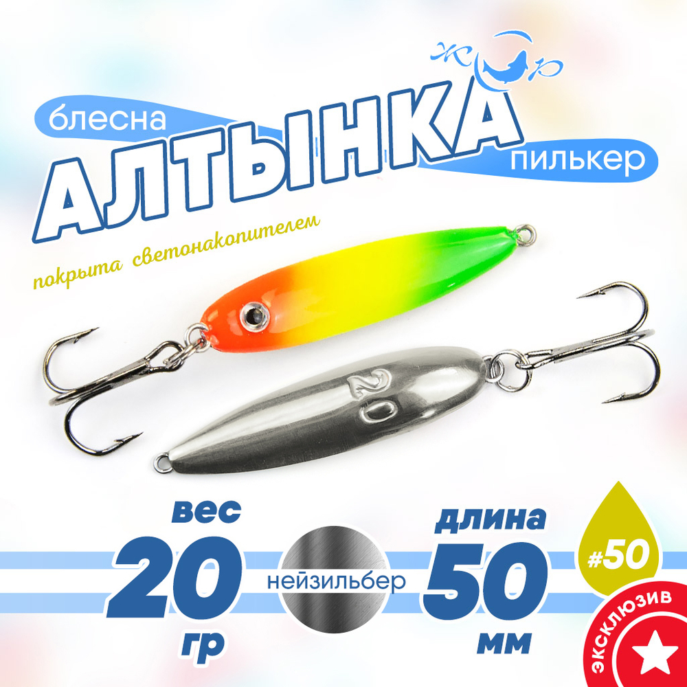 Блесна (пилькер) ЖОР "Алтынка" цветная с тройником (50мм, 20гр), Нейзильбер