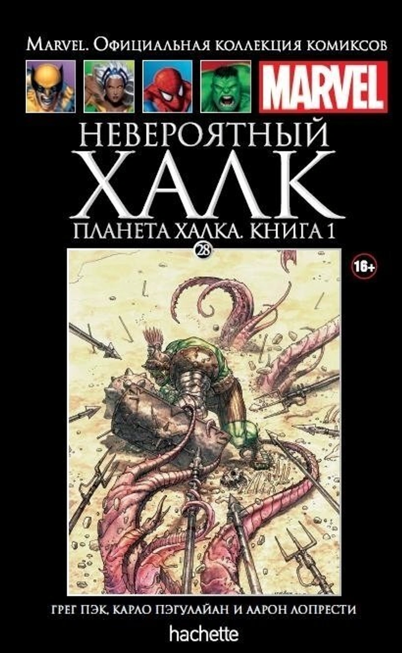 Невероятный Халк. Планета Халка. Книга 1 (Ашет #28) Б/У