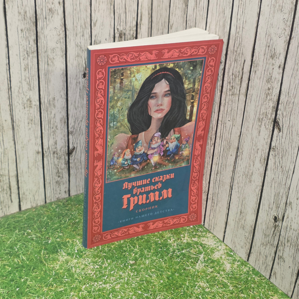Книга "Лучшие сказки братьев Гримм"
