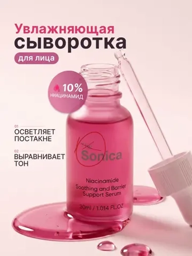 Сыворотка для лица с ниацинамидом