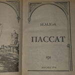 Пассат. Кэй М. М.