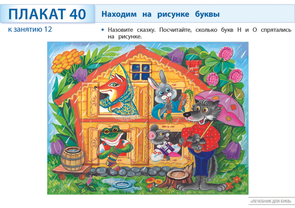 Плакаты к пособию «Лечебник для букв» Плакат 5-7(8) л. Электронная версия