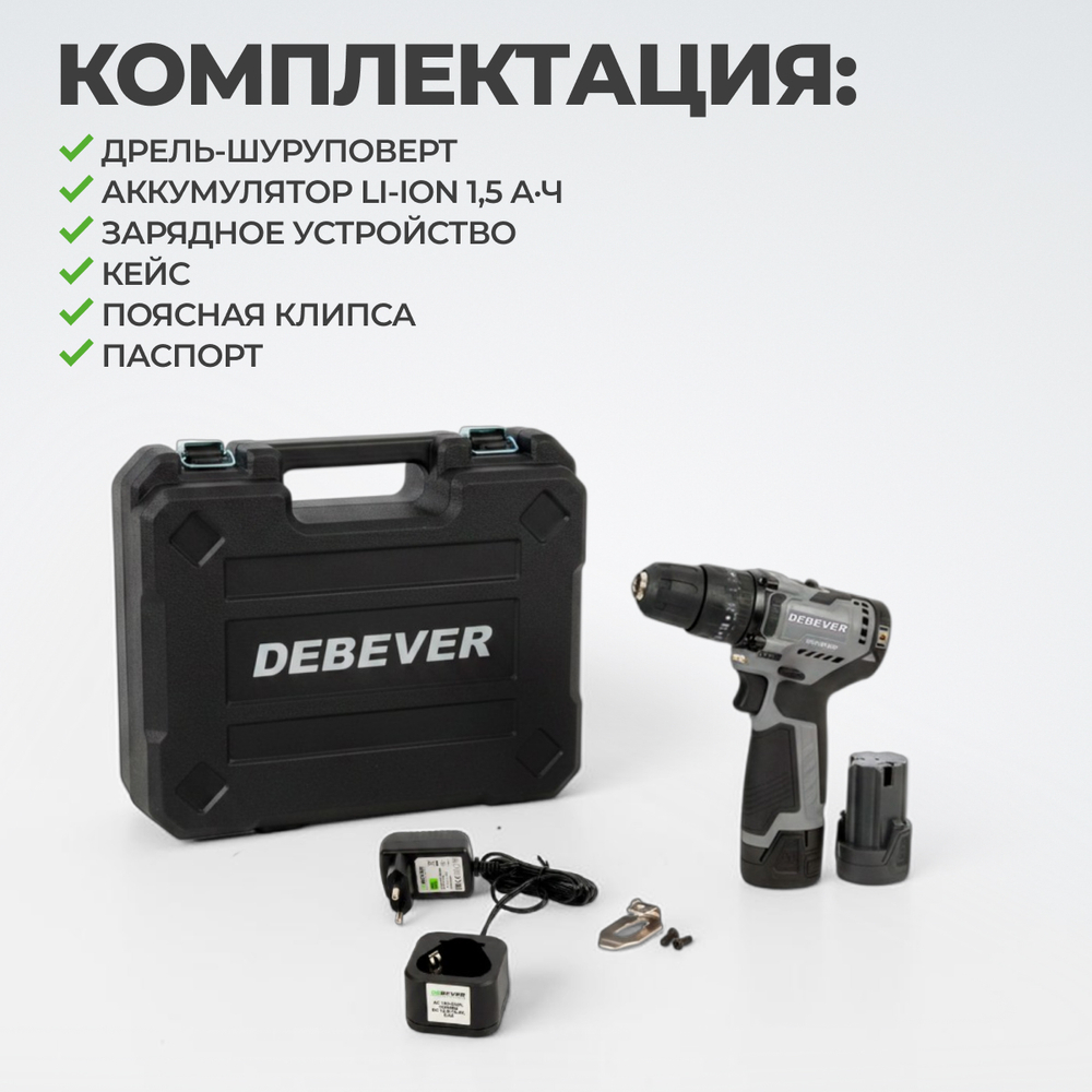 DBE-7311CKIT2 Дрель-шуруповерт аккумуляторная DeBever бесщеточная, ударная, 45Nm, 19+3, 10мм, 12В, 2*1.5 Ач в наборе с двумя аккумуляторами и зарядным устройством