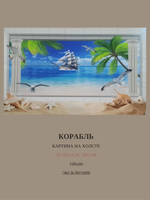 Картина на подрамнике DL004-5D 5D "КОРАБЛЬ" 100Х60 (Песок)