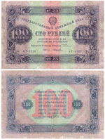 100 рублей 1923 год РСФСР Денежный знак. АТ-53338