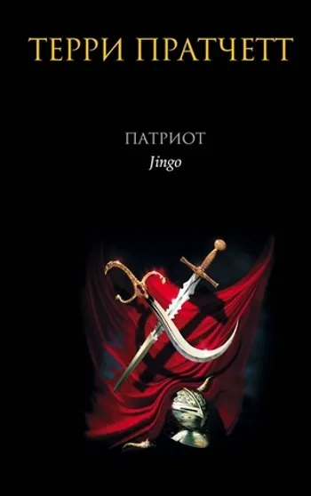Терри Пратчетт. Патриот