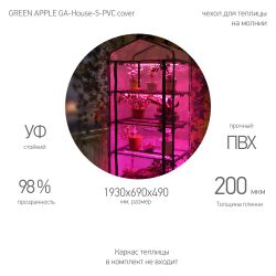 Чехол для теплиц GREEN APPLE GA-House-5-PVC cover на молнии 1930х690х490 мм | GREEN APPLE