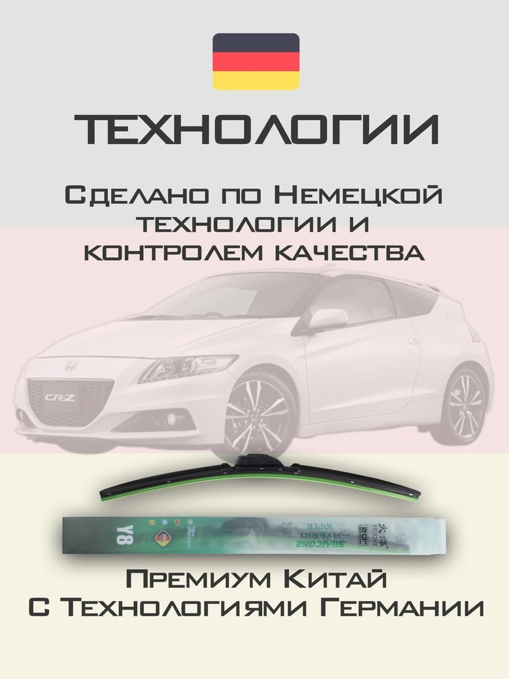 Щетки стеклоочистителя HUOYE Y8 650/500 мм на Honda CRZ | Hook/J-Hook