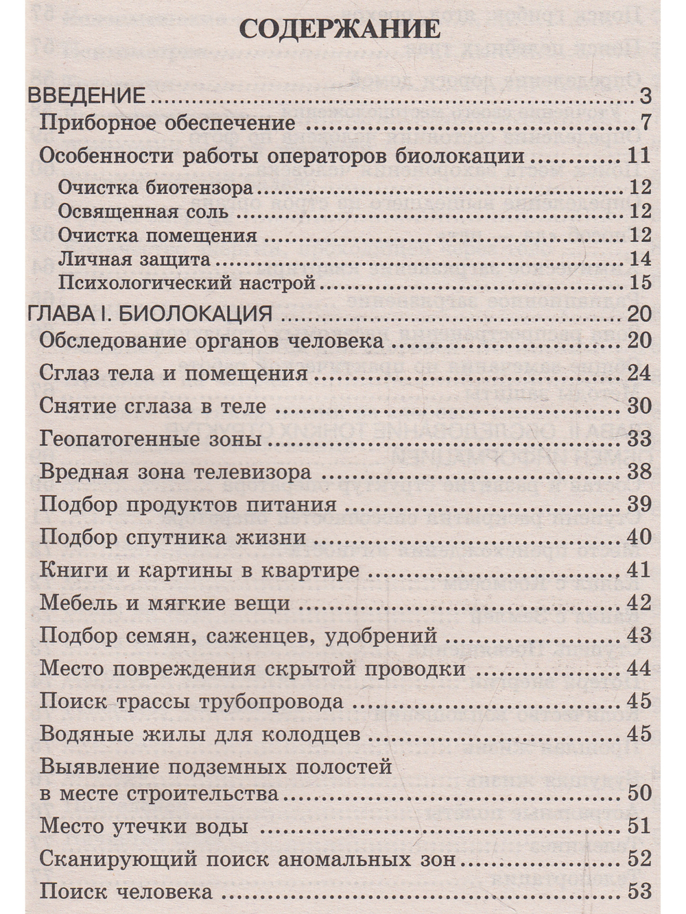 Биолокация. Обследование тонких структур. Обмен информацией. 2-е изд.
