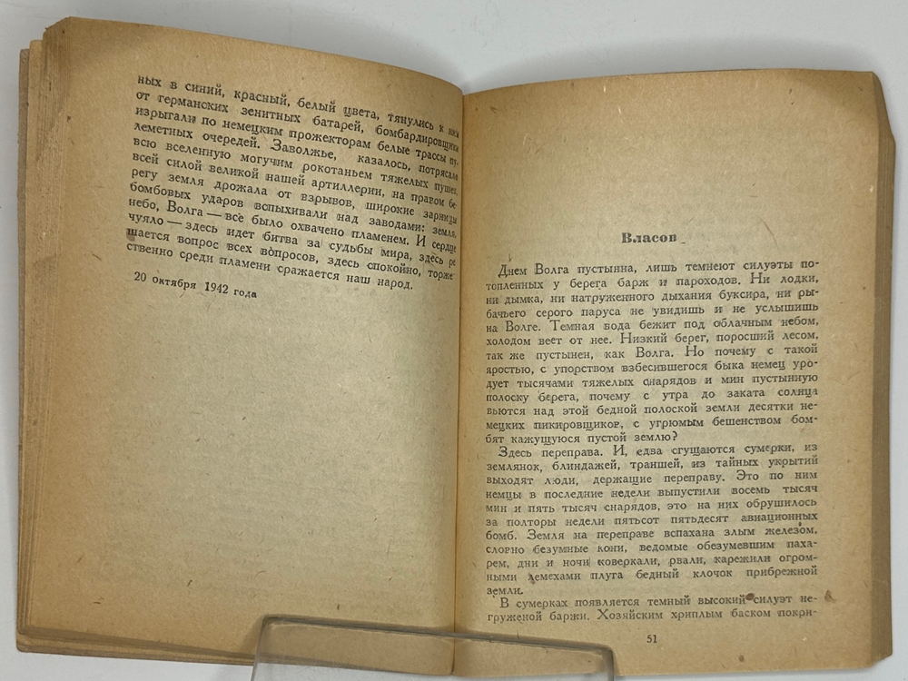 Гроссман В.С. Сталинград. Сентябрь 1942 - январь 1943: [Очерки]. М., 1943.