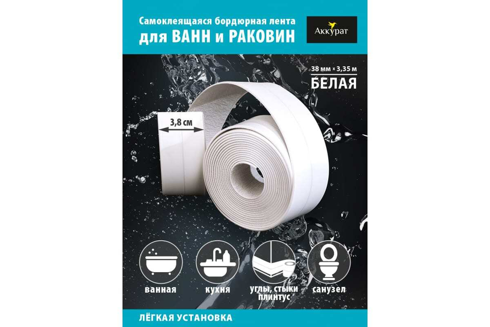 Лента-бордюр ТМ Аккурат белый 38мм*3,35м
