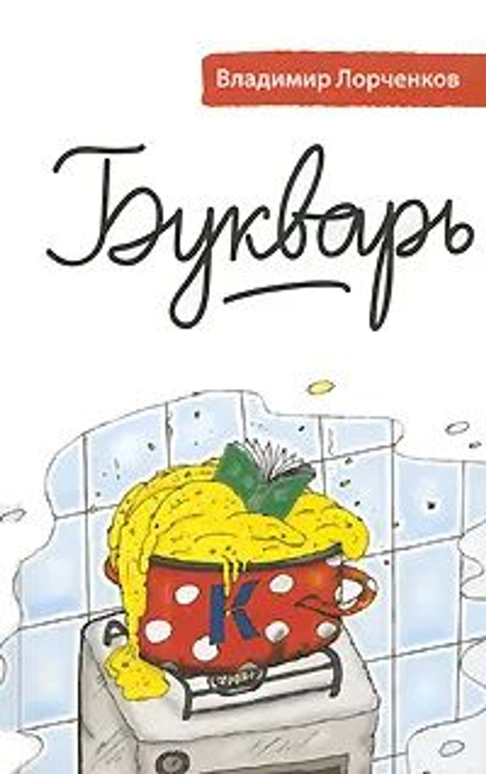 Букварь