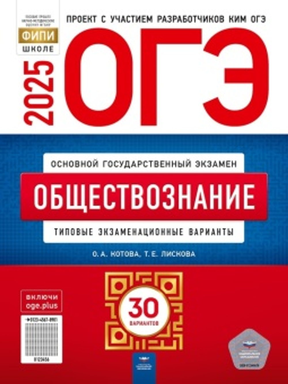 ОГЭ-2025. Обществознание: типовые экзаменационные варианты: 30 вариантов Котова