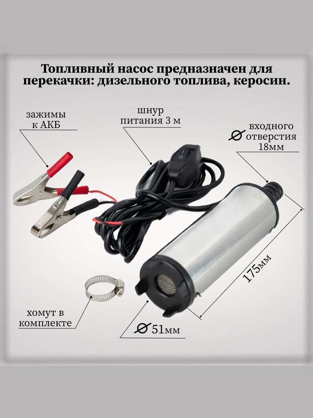 Насос погружной для перекачки топлива 24В
