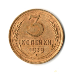 3 копейки 1939 год