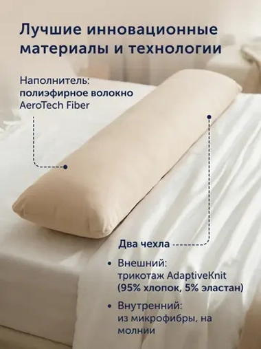 Подушка-обнимашка БайКомфи (бежевая)