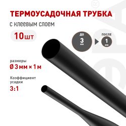 Термоусадочная трубка ЭРА NO-224-543 ТТУк 3/1 чёрная с клеевым слоем в отрезках по 1 м 10 шт | Электротовары