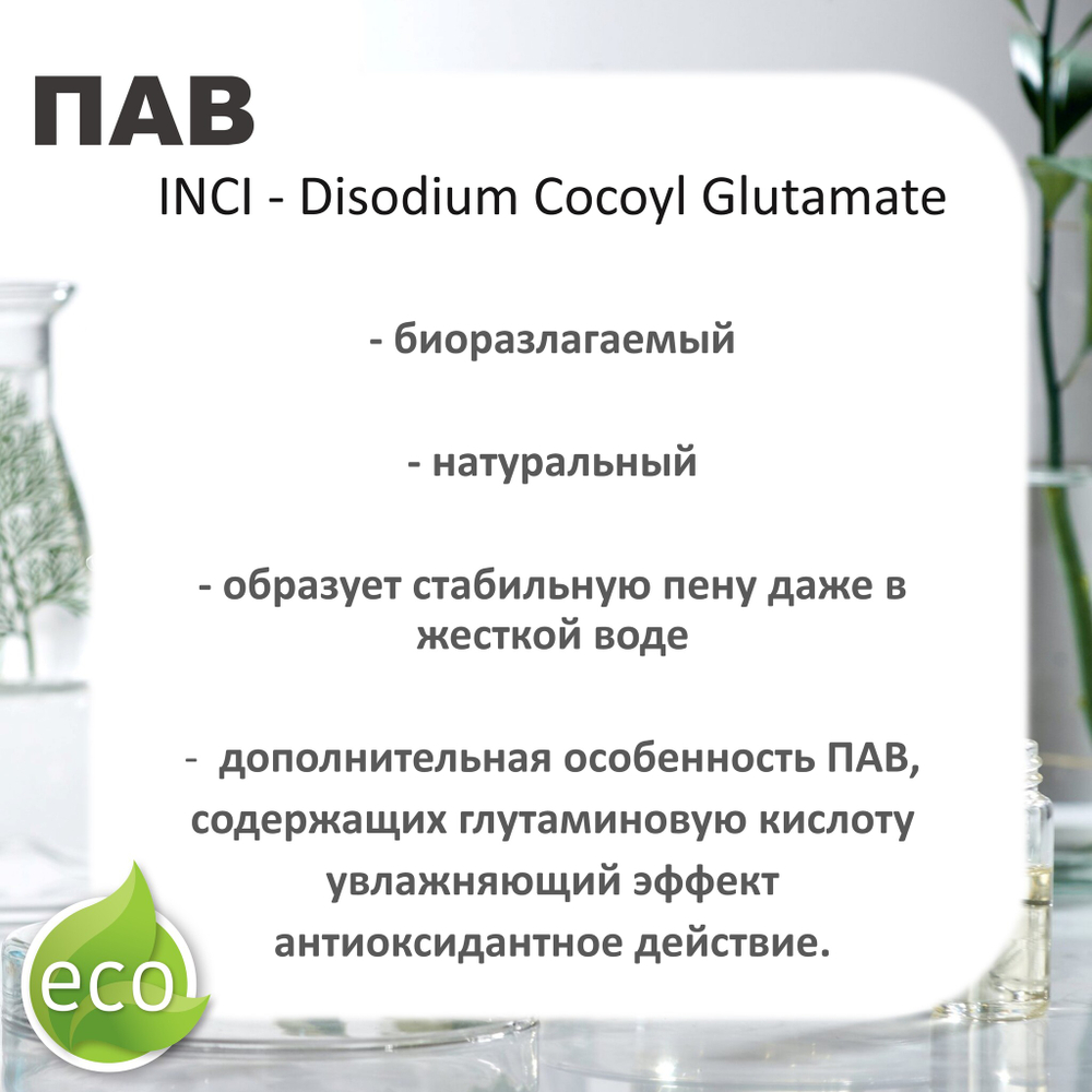 Кокоилглутамат натрия, ПАВ / Disodium Cocoyl Glutamate