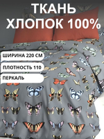 220х375 см. Ткань для шитья на отрез, перкаль, "Бабочки коллекция", хлопок-100%