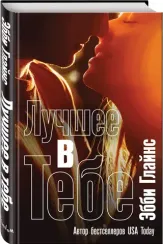 Лучшее в тебе