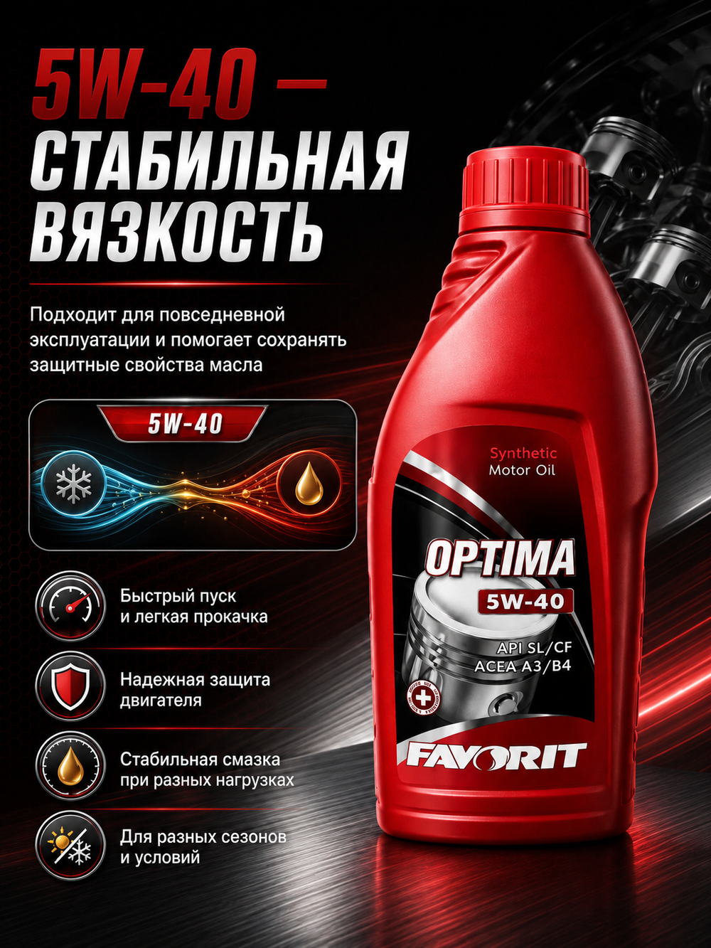 Масло моторн. Favorit Optima 5W-40 1л