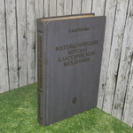 Математические методы классической механики. Арнольд Владимир Игоревич