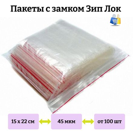 Пакеты Зип Лок 15х22см 45мкм с красной полосой (100/5000шт)