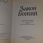 Закон Божий. Руководство для семьи и школы. Протоиерей Серафим Слободской