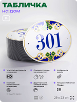 Адресная табличка с номером дома 301, на фасад и забор, на дверь, овальная в средиземноморском стиле, 29х23 см, Айдентика Технолоджи