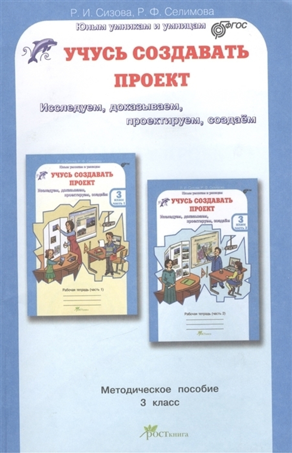 Сизова. Учусь создавать проект. Методика. 3 кл. (ФГОС)