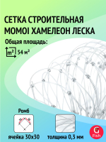 Сетка строительная Momoi Fishing Хамелеон леска, толщина 0,30 мм, ячея 20 мм, высота 1,8 м, длина 60 м