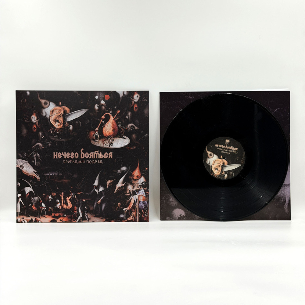 Бригадный Подряд / Нечего Бояться (LP)