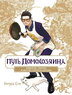 Путь домохозяина. Рецепты, уборка и другие секреты якудза (Б/У)