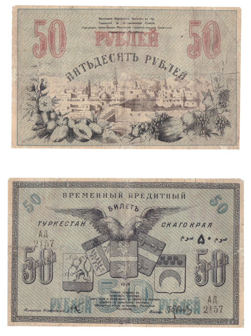 50 рублей 1919 год Туркестан