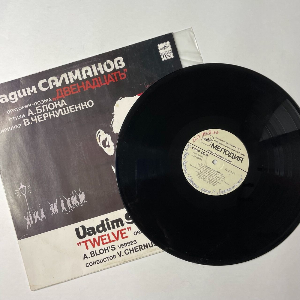 Винтажная виниловая пластинка LP Вадим Салманов , Стихи А. Блока, Дирижер В. Чернушенко Оратория поэма Двенадцать (СССР 1989)