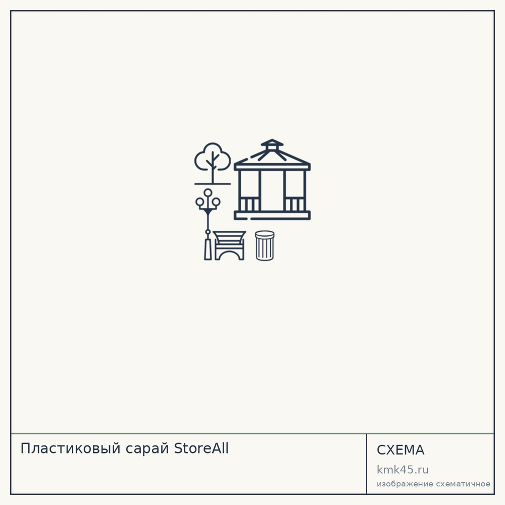 Пластиковый сарай StoreAll — от 93 000 ₽