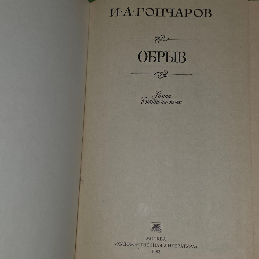 Обрыв. Гончаров Иван Александрович