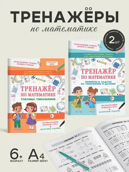 Набор тренажеров по математике 2 шт. Таблица умножения