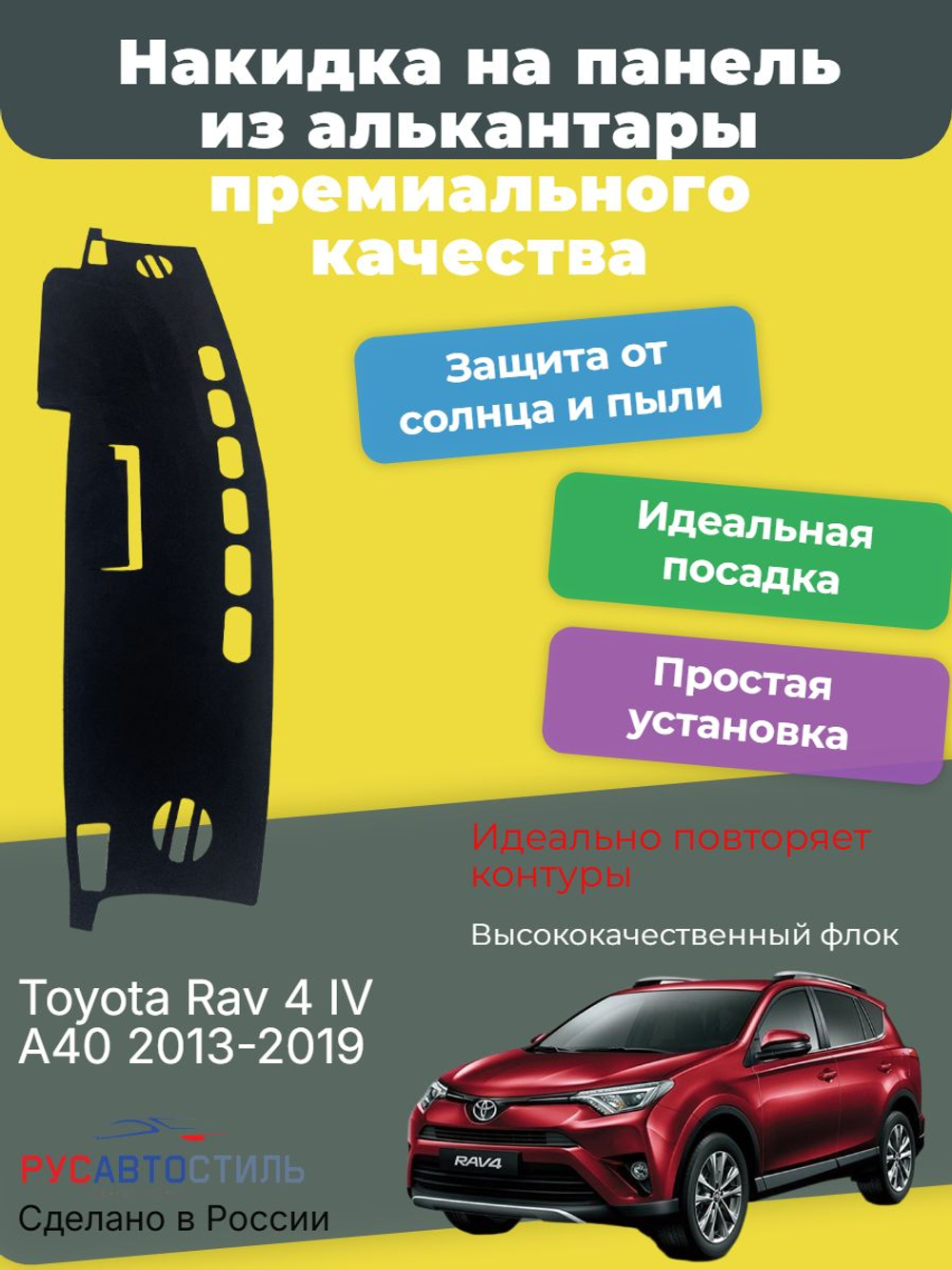 Накидка на панель из алькантары на Toyota Rav 4 IV A40 2013-2019