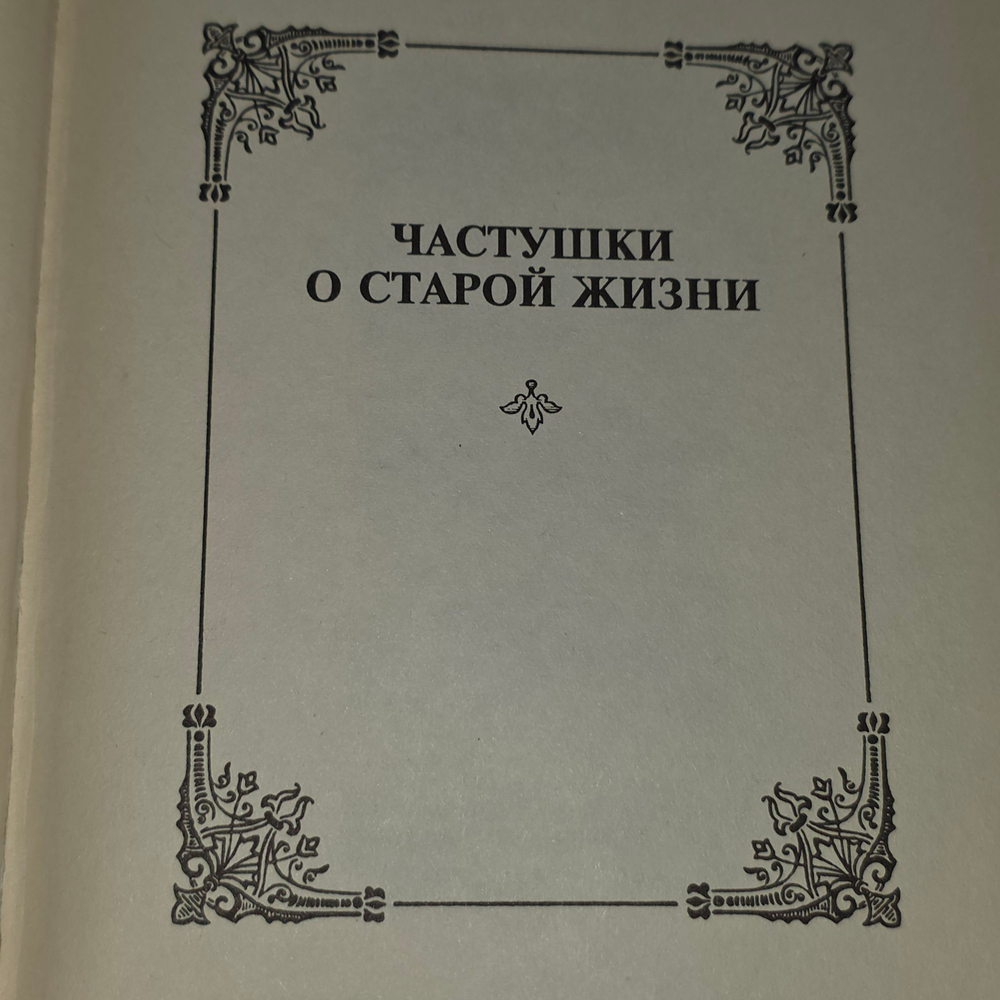 Русские частушки