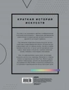 Краткая история искусств. Самое главное в мировом искусстве