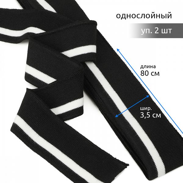Подвяз (довяз) трикотажный 3.5х80 см, черный с белой полосой, 100% п/э, 2 штуки